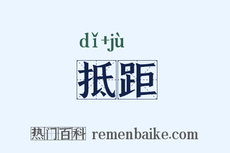 抵距是什么意思的图片